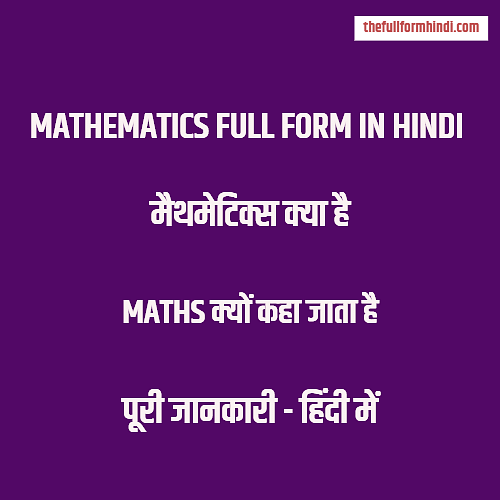 मैथमेटिक्स का फुल फॉर्म क्या होता है | Mathematics Full Form in Hindi